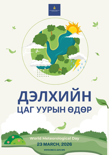 ӨНӨӨДӨР ДЭЛХИЙН ЦАГ УУРЫН ӨДӨР